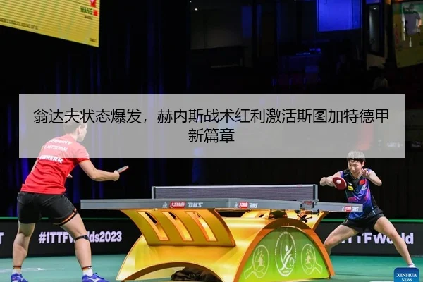翁达夫状态爆发，赫内斯战术红利激活斯图加特德甲新篇章